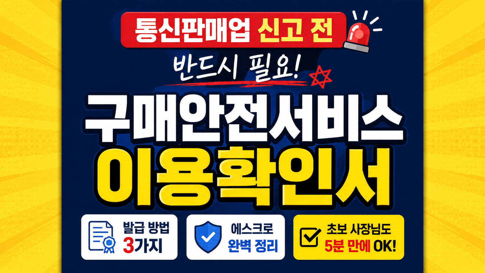 구매안전서비스 이용확인서 발급 방법 3가지|통신판매업 신고 전 꼭 준비하세요(쿠팡, 스마트스토어)