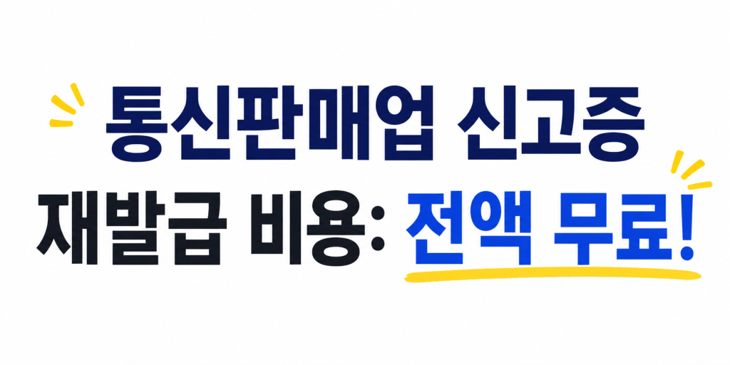 통신판매업 신고증 재발급 비용이 무료라는 것을 소개하는 이미지