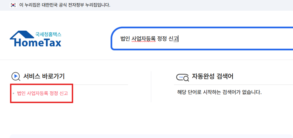 통신판매업 변경신고를 위한 사업자등록 정정 신고 과정을 보여주는 이미지