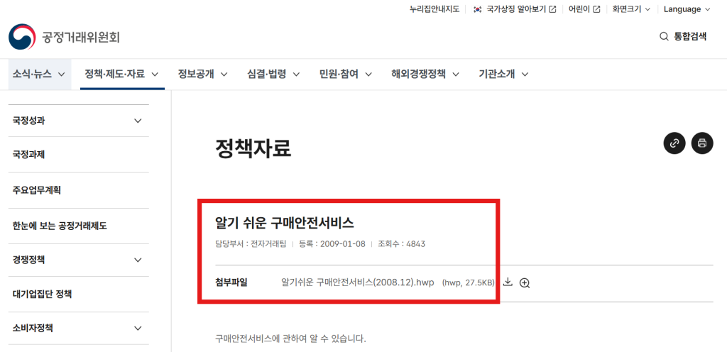 구매안전서비스 이용확인서 발급 전에 구매안전서비스에 대해 알 수 있는 공정거래위원회 공식 홈페이지의 안내 화면