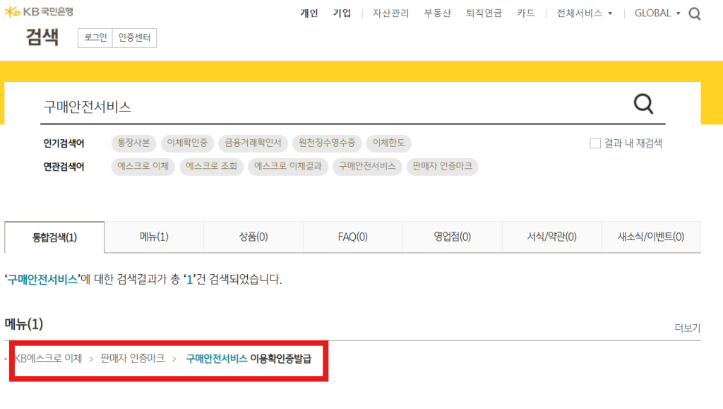 은행 인터넷뱅킹을 통한 구매안전서비스 이용확인서 발급 절차 화면