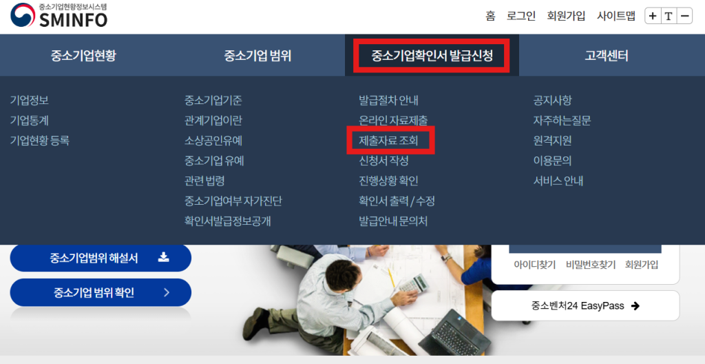 중소기업확인서 제출자료 조회를 목록에서 확인해주는 이미지