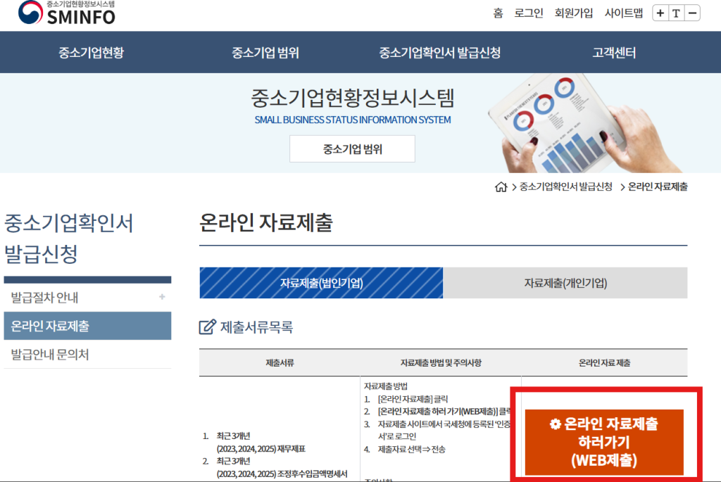 중소기업확인서 온라인자료제출 아이콘을 안내하는 이미지