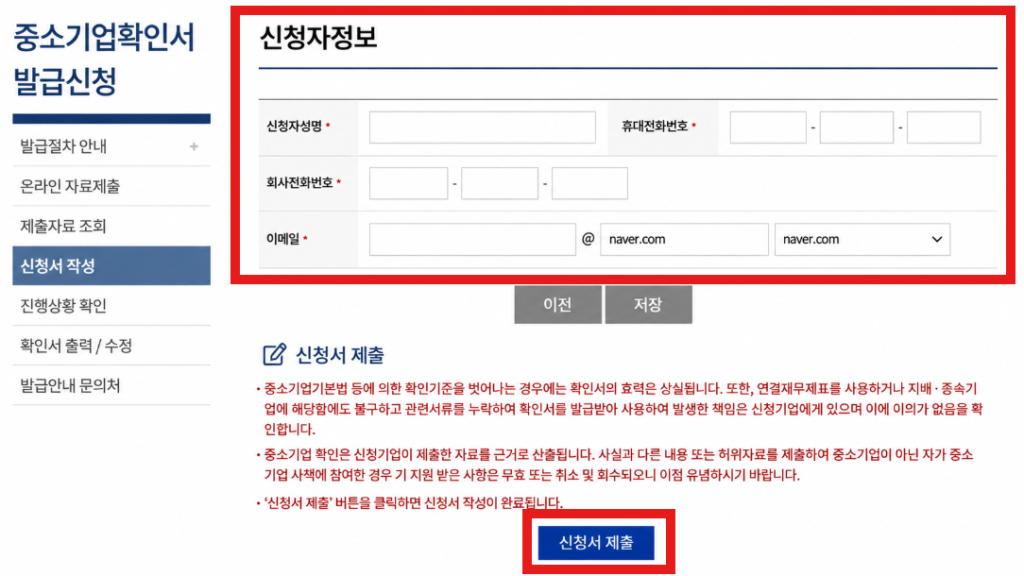 중소기업확인서 발급 신청할 때 신청자정보를 작성하는 페이지