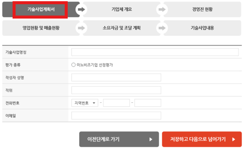 이노비즈 기술사업계획서 작성과정의 이미지
