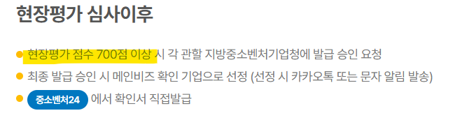 메인비즈 현장평가 심사 이후 안내 이미지