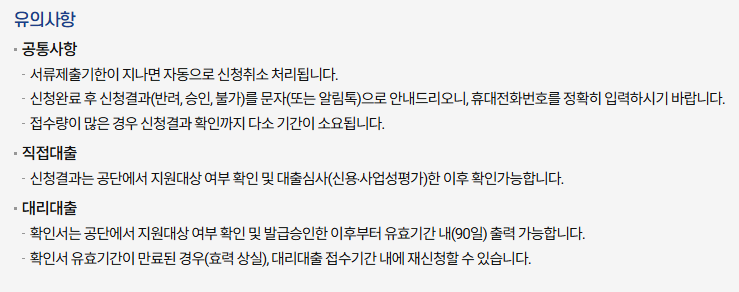 대출신청 유의사항