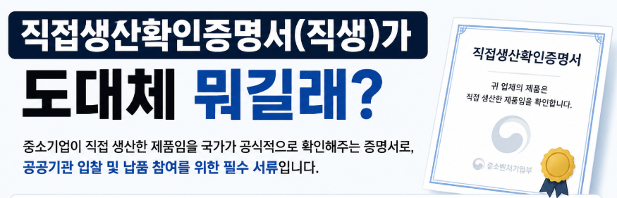 직접생산확인증명서가 무엇인지 설명하는 이미지