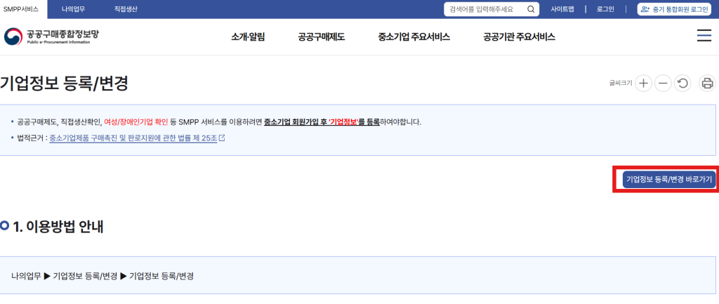 공공구매종합정보망에서 기업정보 등록/변경하는 과정을 설명하는 이미지