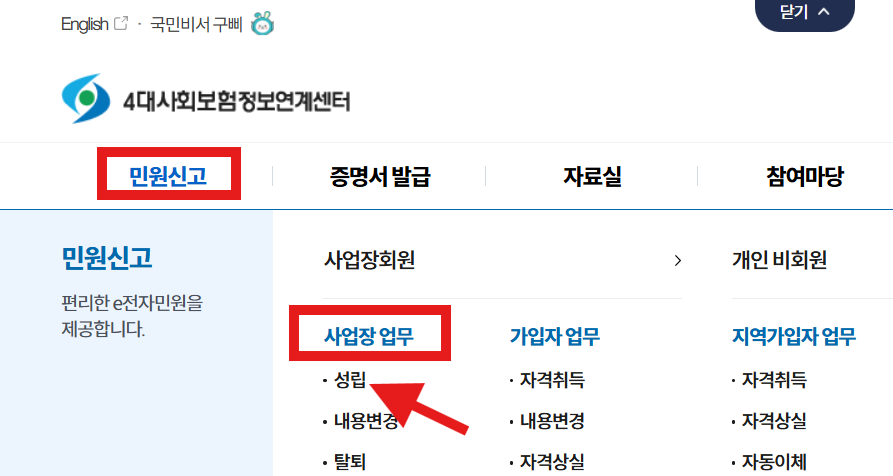 4대사회보험 정보연계센터의 사업장업무 관련 이미지