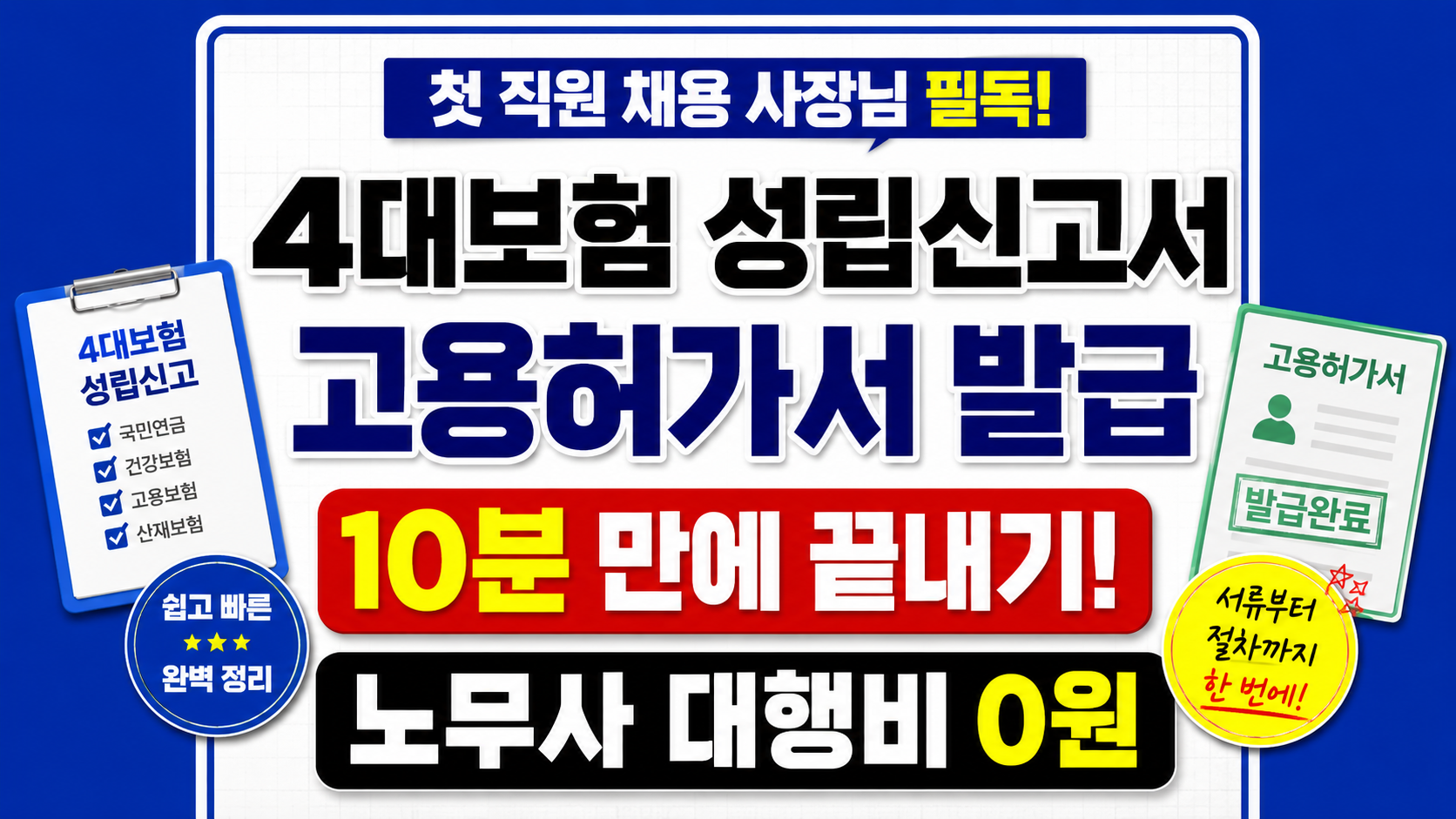 4대보험 성립신고서 작성방법 및 고용허가서 서류 한 번에 끝내기! 노무사 대행비 0원
