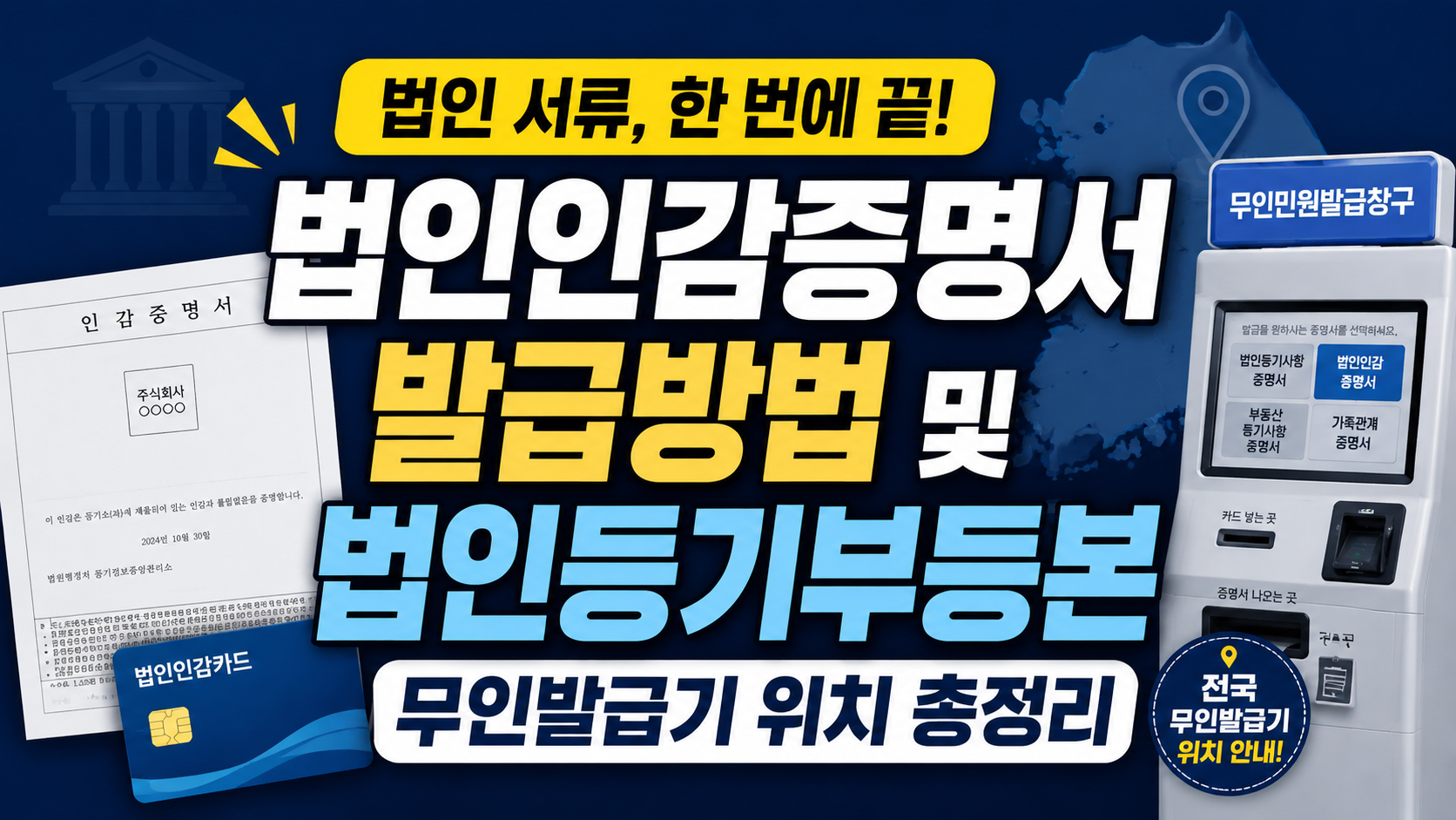 법인인감증명서 발급방법 및 법인등기부등본 무인발급기 위치 10분 총정리(준비물·수수료)