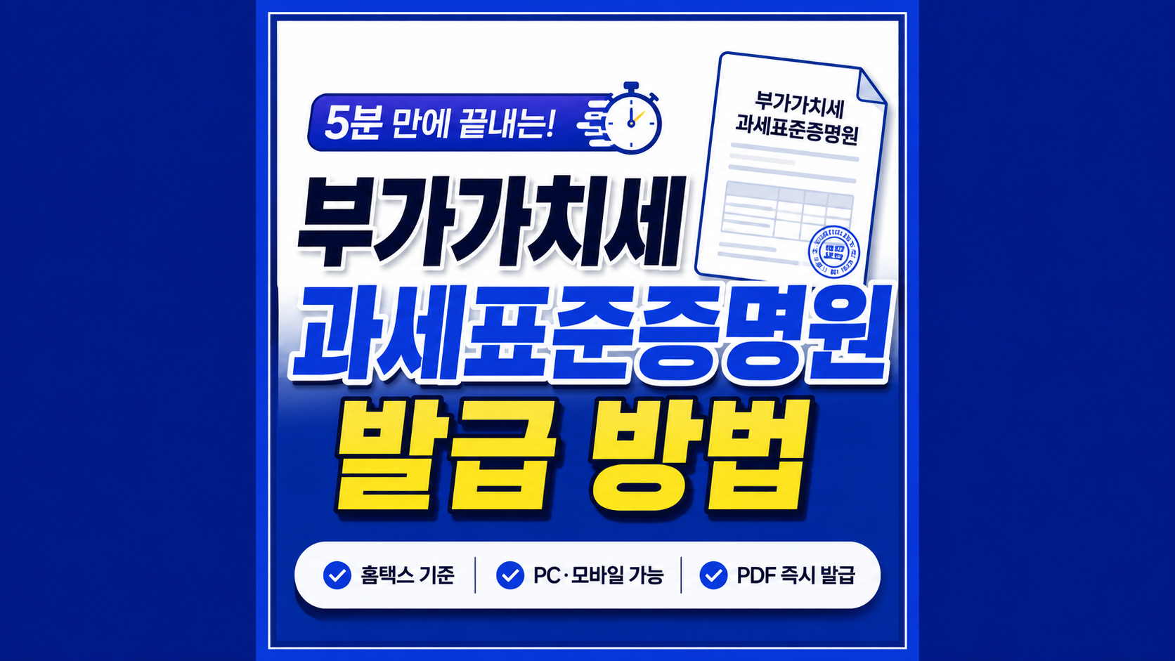 부가가치세 과세표준증명원 발급을 설명하는 썸네일