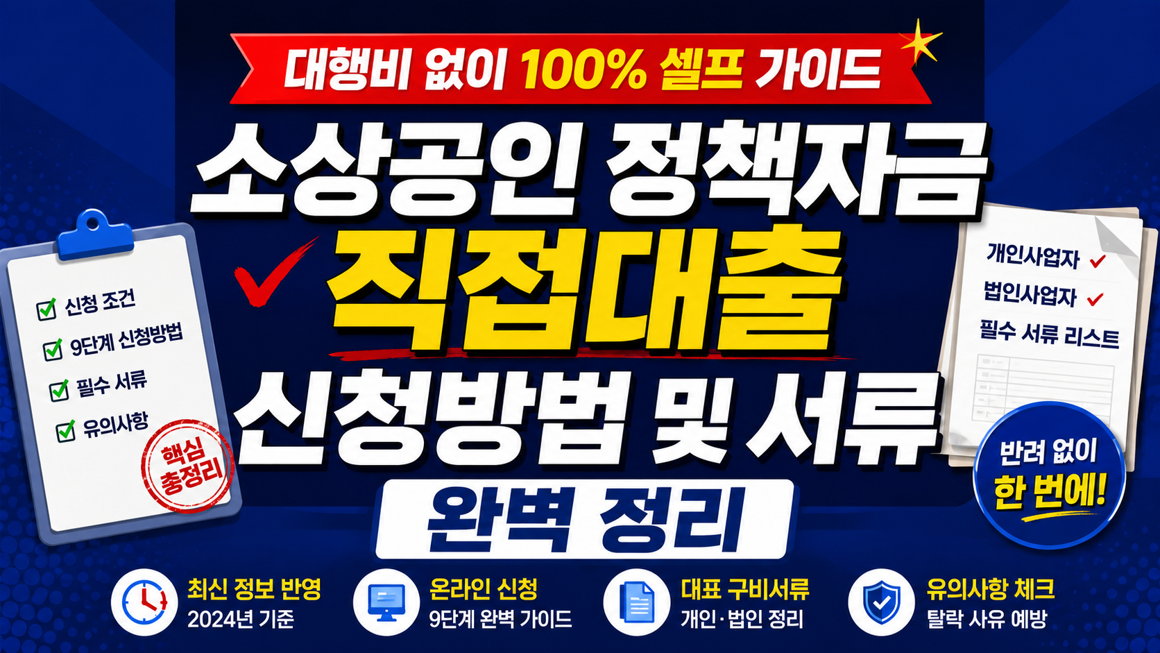 소상공인 정책자금 직접대출 신청방법 및 서류 완벽 정리: 대행비 없이 100% 셀프 가이드