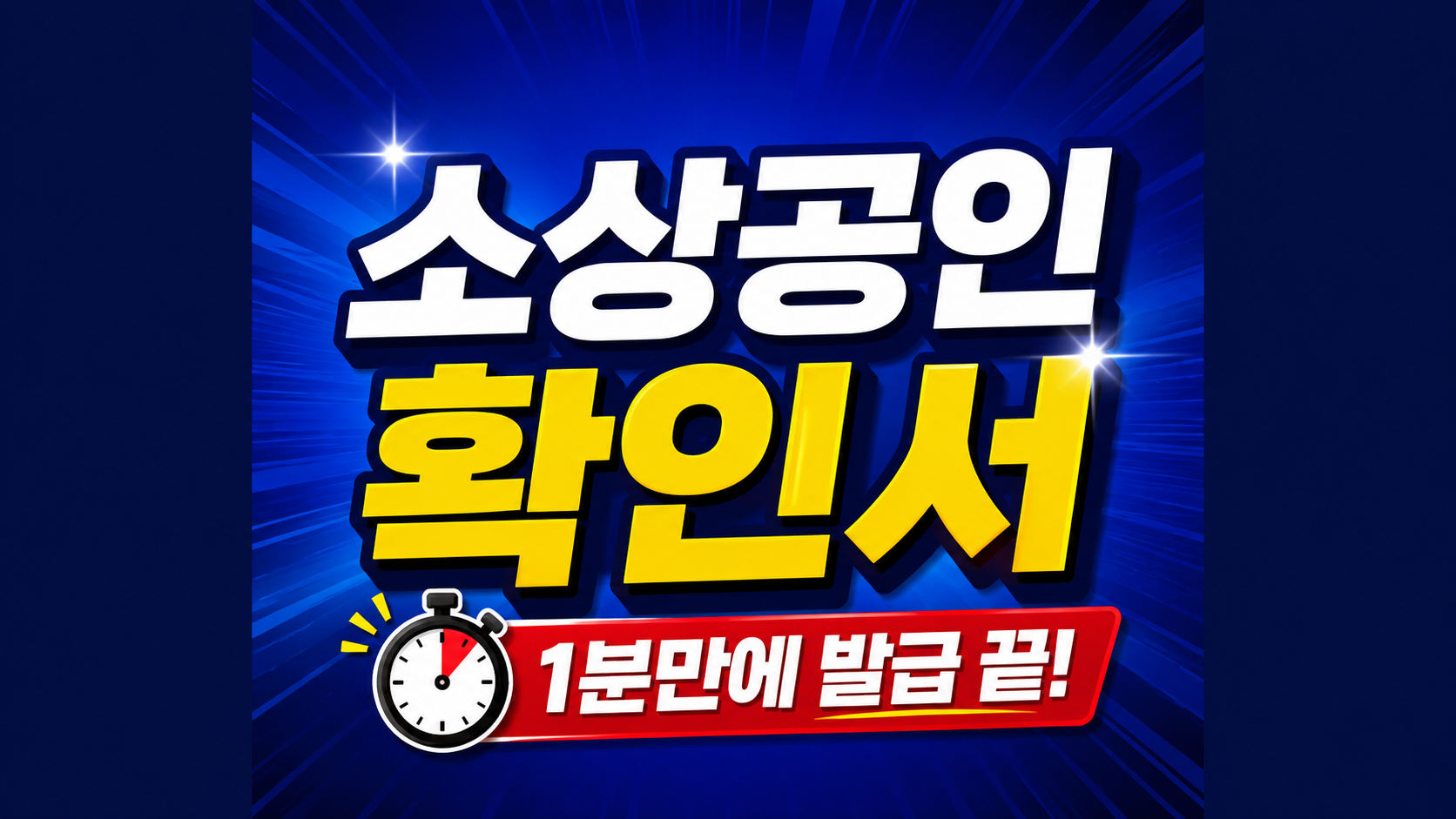 소상공인확인서 발급안내 글의 썸네일