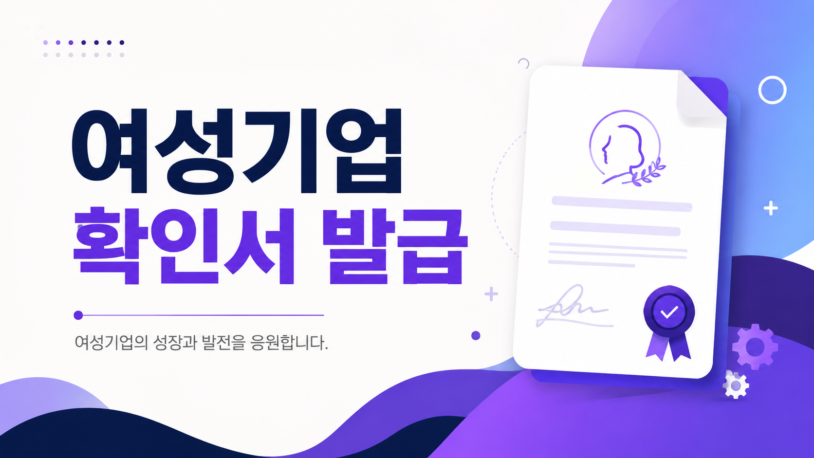 여성기업확인서 발급방법 신청서류 혜택, 행정사 대행비 아끼고 10분 만에 셀프 신청하는 법
