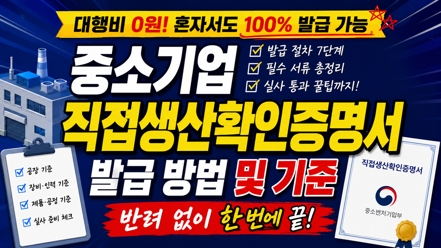 중소기업 직접생산확인증명서 발급 방법 및 기준에 대한 글의 썸네일