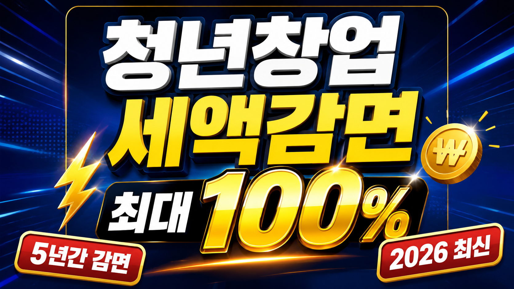 청년창업중소기업 세액감면 조건 및 신청 방법을 안내하는 글의 썸네일