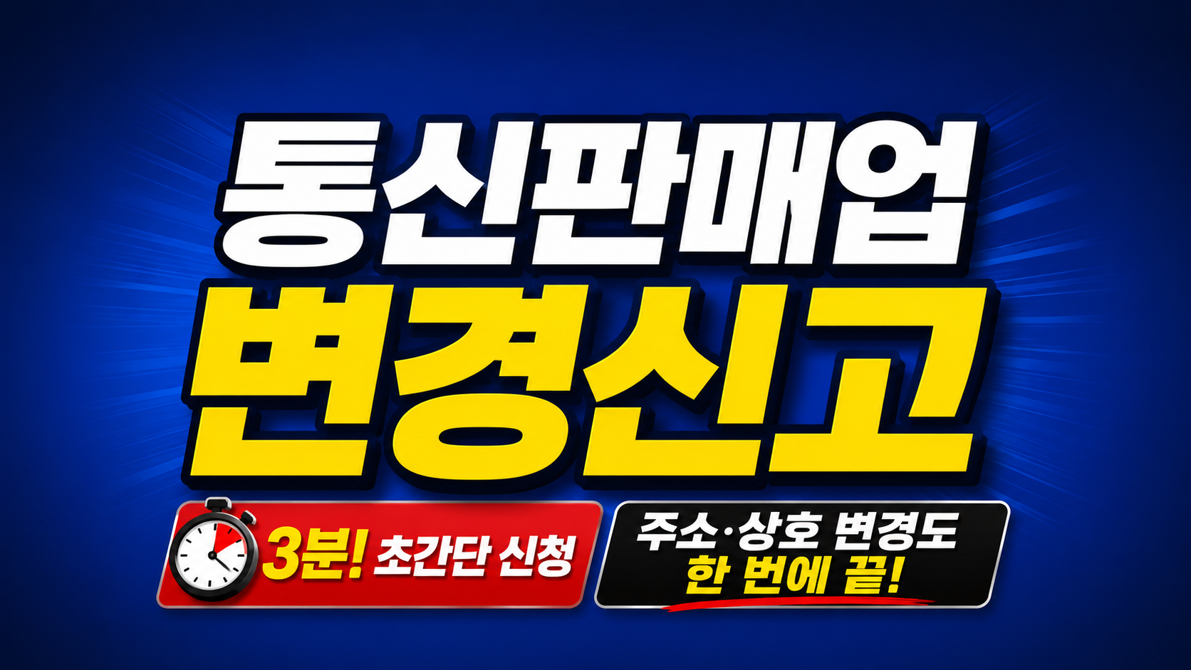 통신판매업 변경신고를 설명하는 글의 썸네일