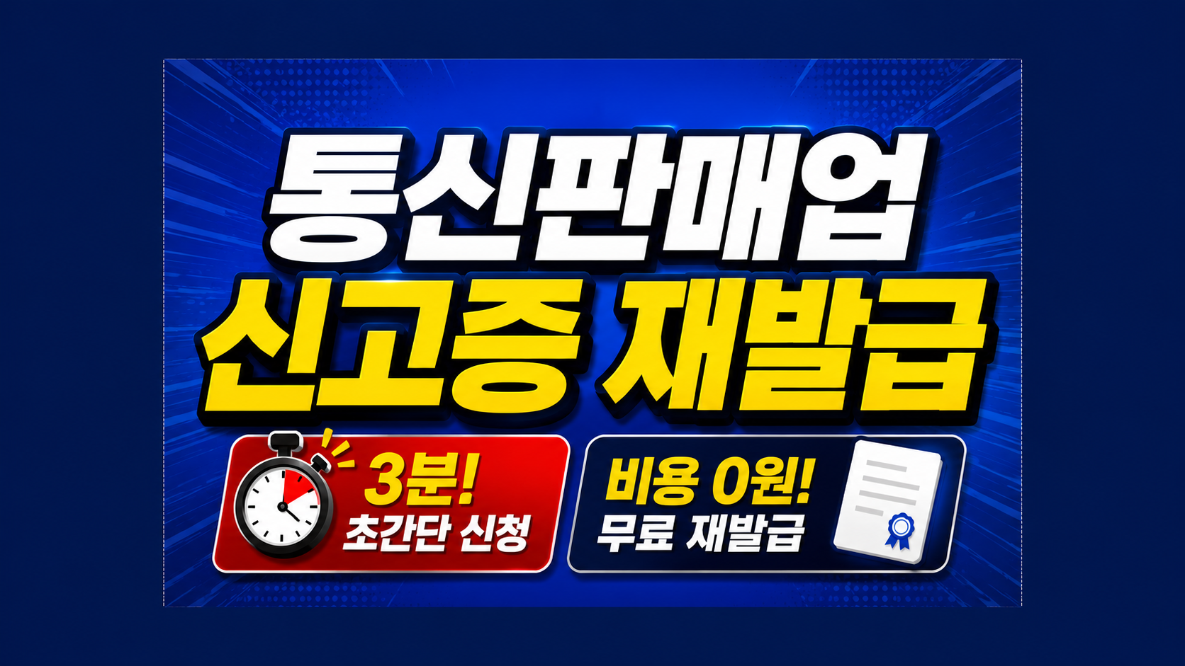 통신판매업 신고증 재발급을 설명하는 글의 썸네일