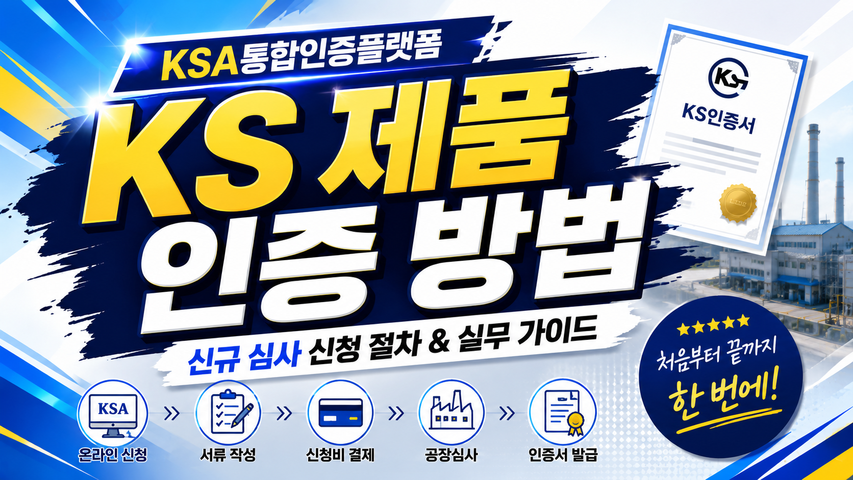 [KS 제품인증] KSA통합인증플랫폼 신규 심사 신청 절차 및 실무 가이드