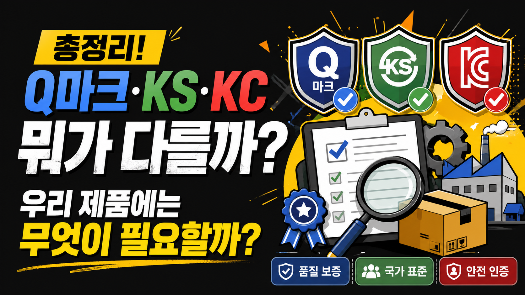 Q마크·KS·KC인증 차이점 총정리에 대한 썸네일