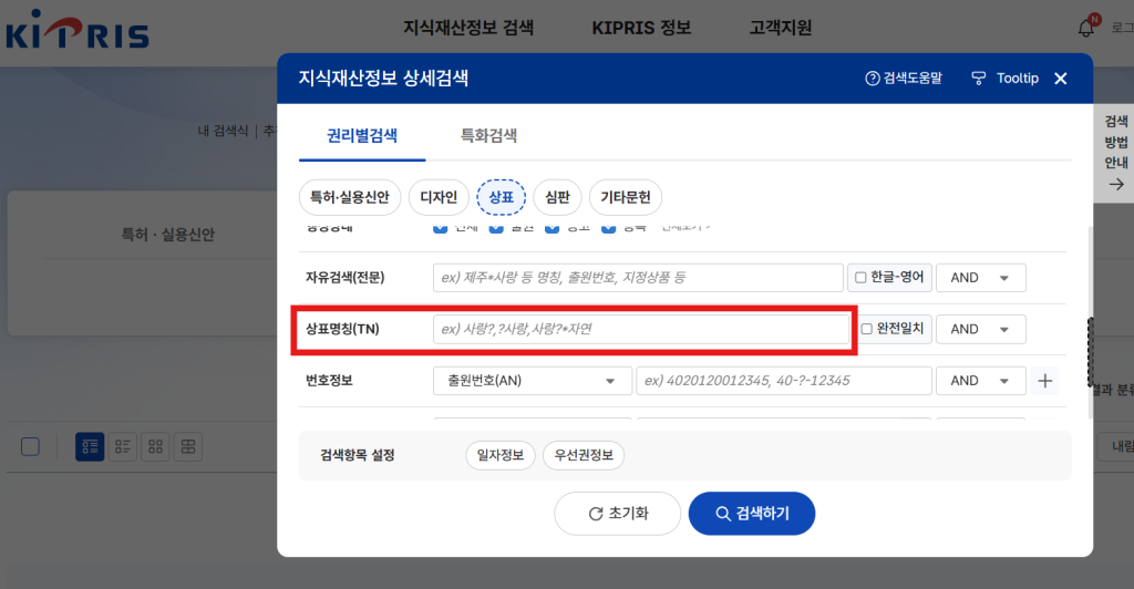 키프리스 상표명칭 입력 창