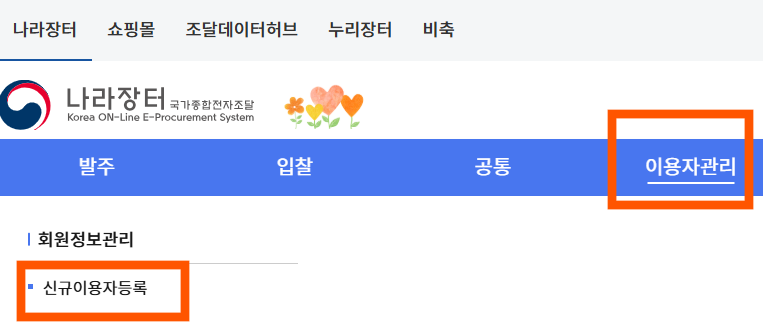 나라장터에서 [이용자관리] → [신규이용자등록]으로 이동하는 이미지