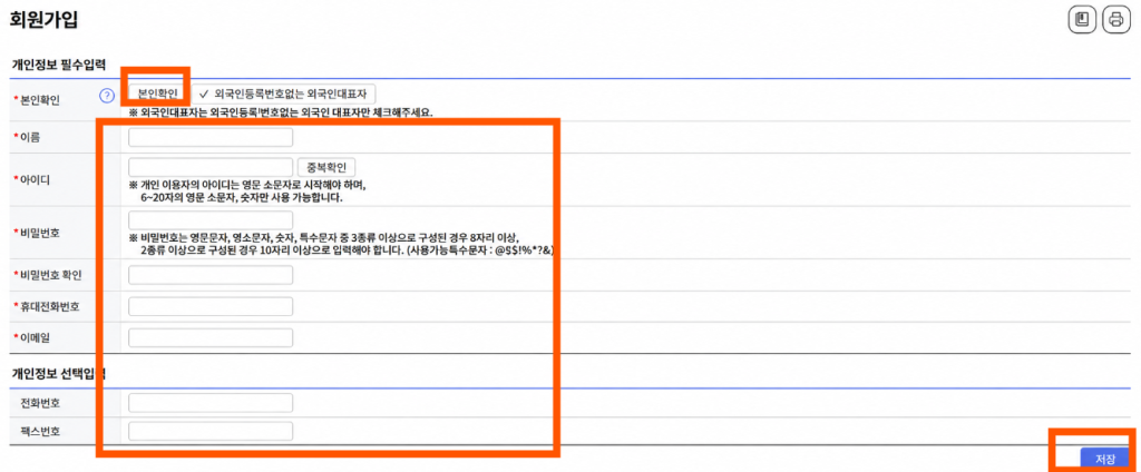 아이디, 비밀번호 등 개인정보를 입력하고 [저장]을 클릭하는 이미지