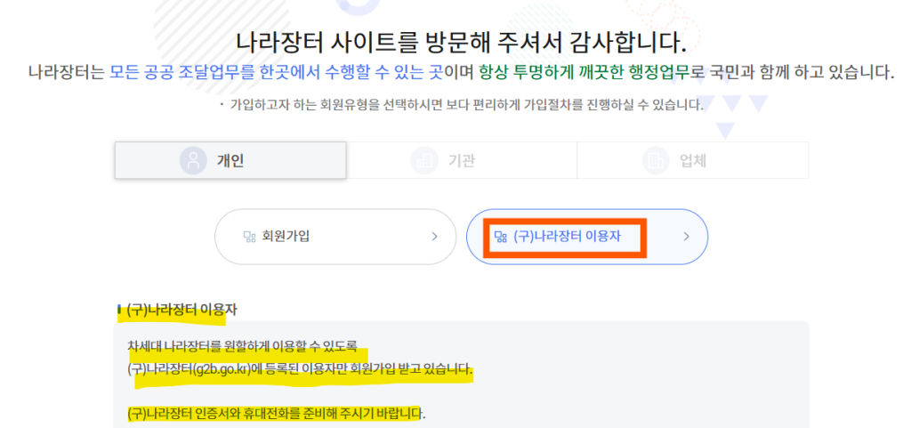 (구)나라장터 이용자 확인 절차 이미지