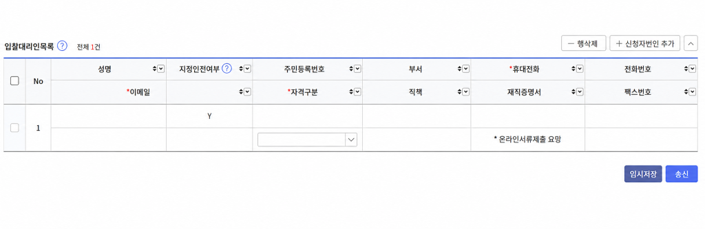 대표자 외 직원이 실제로 입찰서를 제출하거나 계약업무를 처리한다면 입찰대리인을 등록할 수있는 이미지