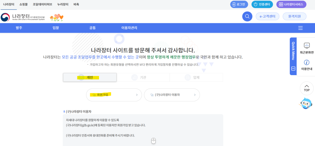 나라장터 개인회원 가입 이미지