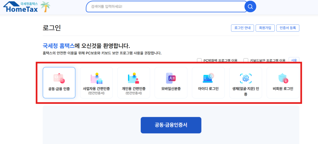 홈텍스 로그인 화면 안내 이미지