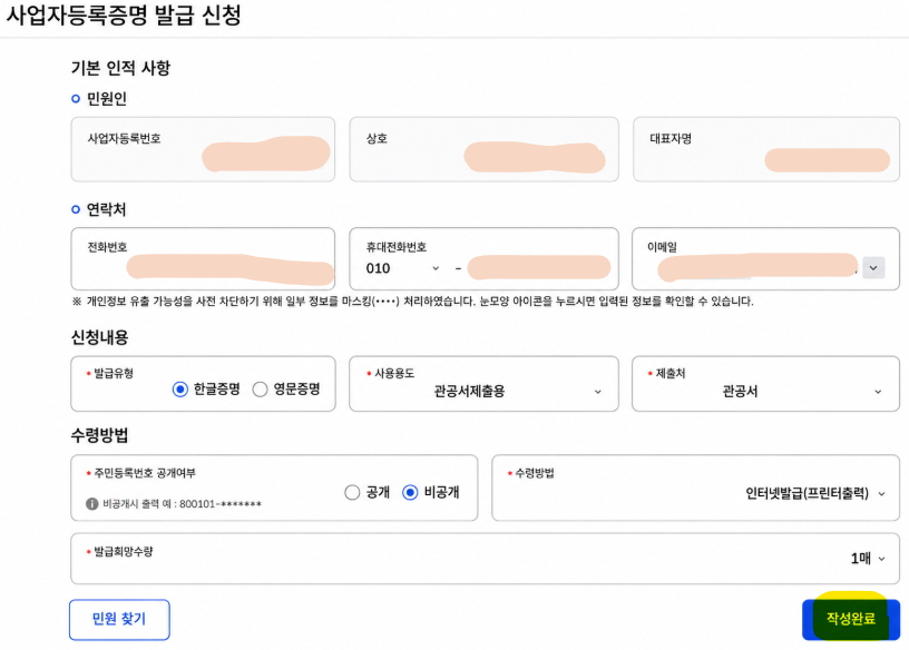 사업자등록증명 발급 신청 이미지