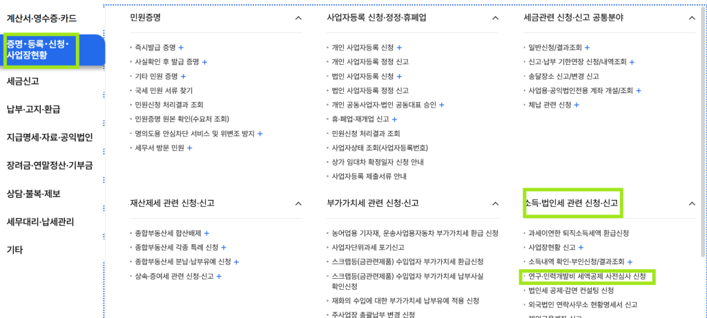 '연구·인력개발비 사전심사 신청' 클릭 화면 이미지