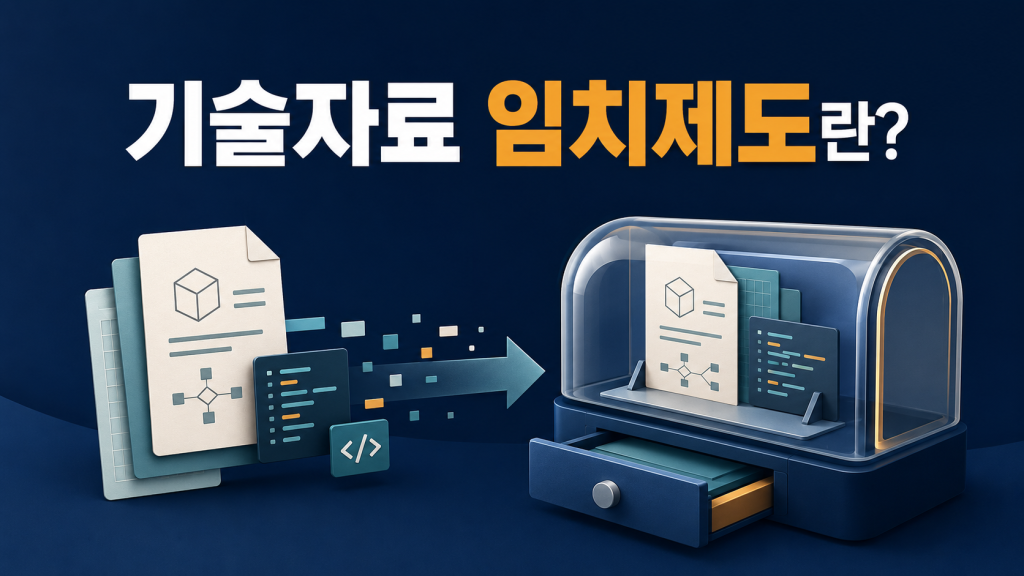 기술자료 임치제도가 무엇인지 의문을 해소하는 단락의 이미지