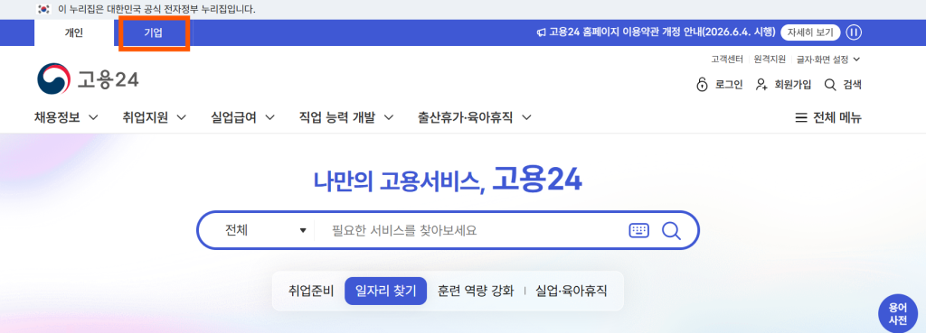 고용촉진장려금 신청을 위해 고용24 메인 홈페이지에서 기업 메뉴를 선택하는 화면
