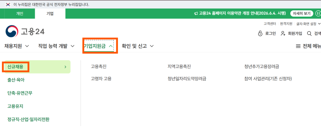 고용24 기업 회원 서비스에서 고용촉진장려금 신청을 위해 기업지원금 내 신규채용 메뉴로 진입하는 경로
