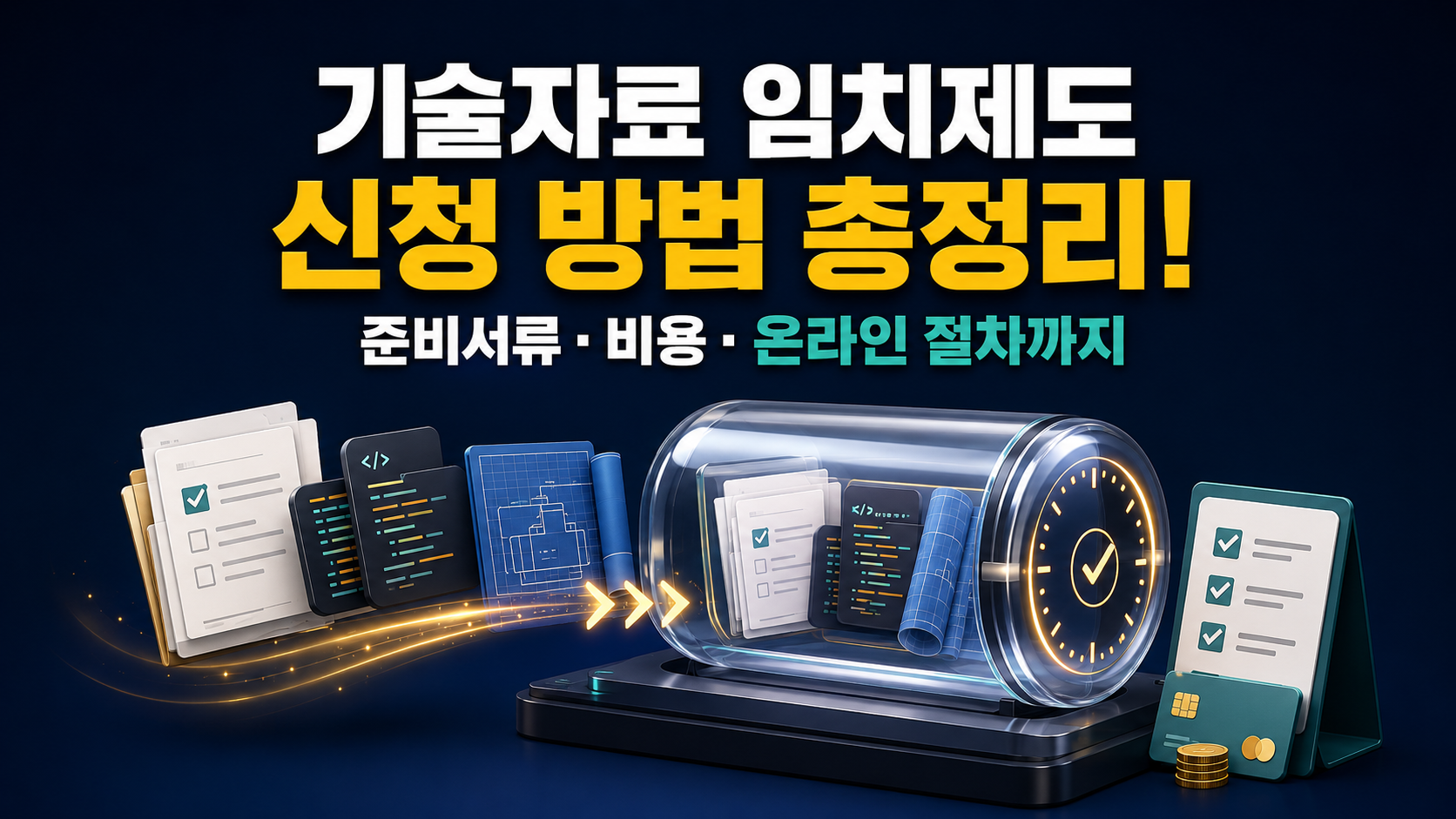 기술자료 임치제도 관련 글 썸네일