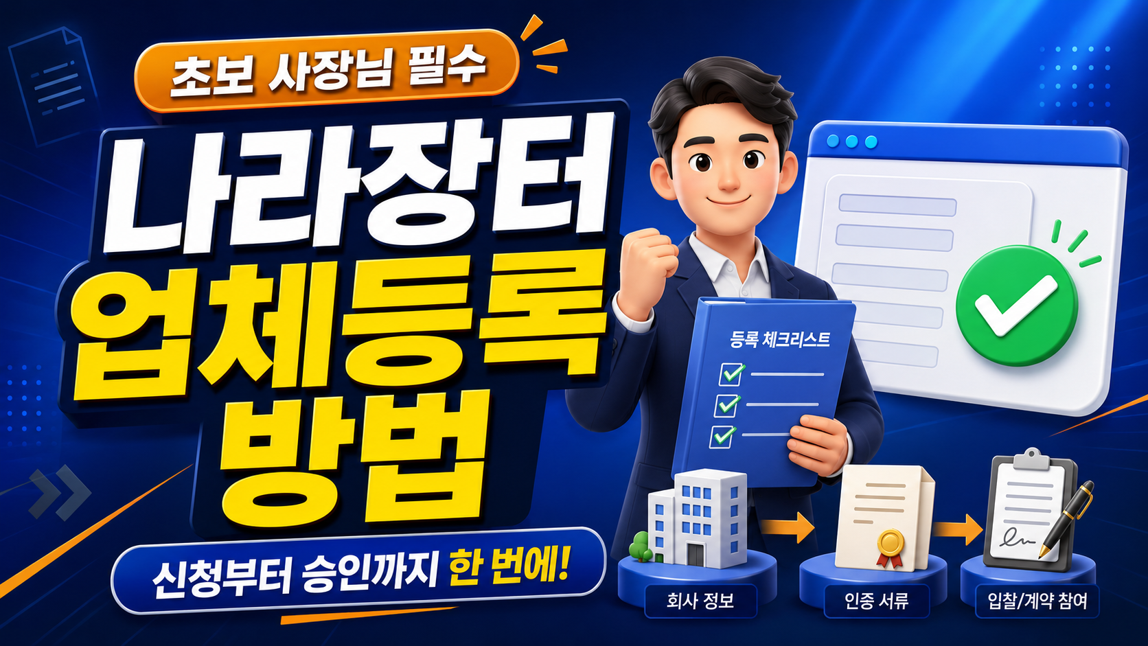 나라장터 업체등록 방법에 대한 썸네일