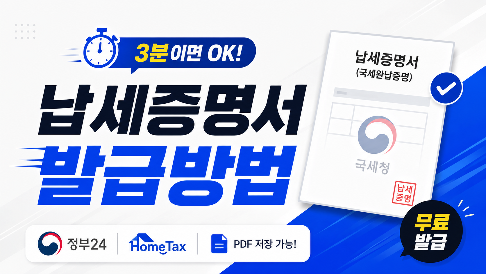 납세증명서 발급방법 총정리! 홈택스 3분 발급부터 PDF 저장까지
