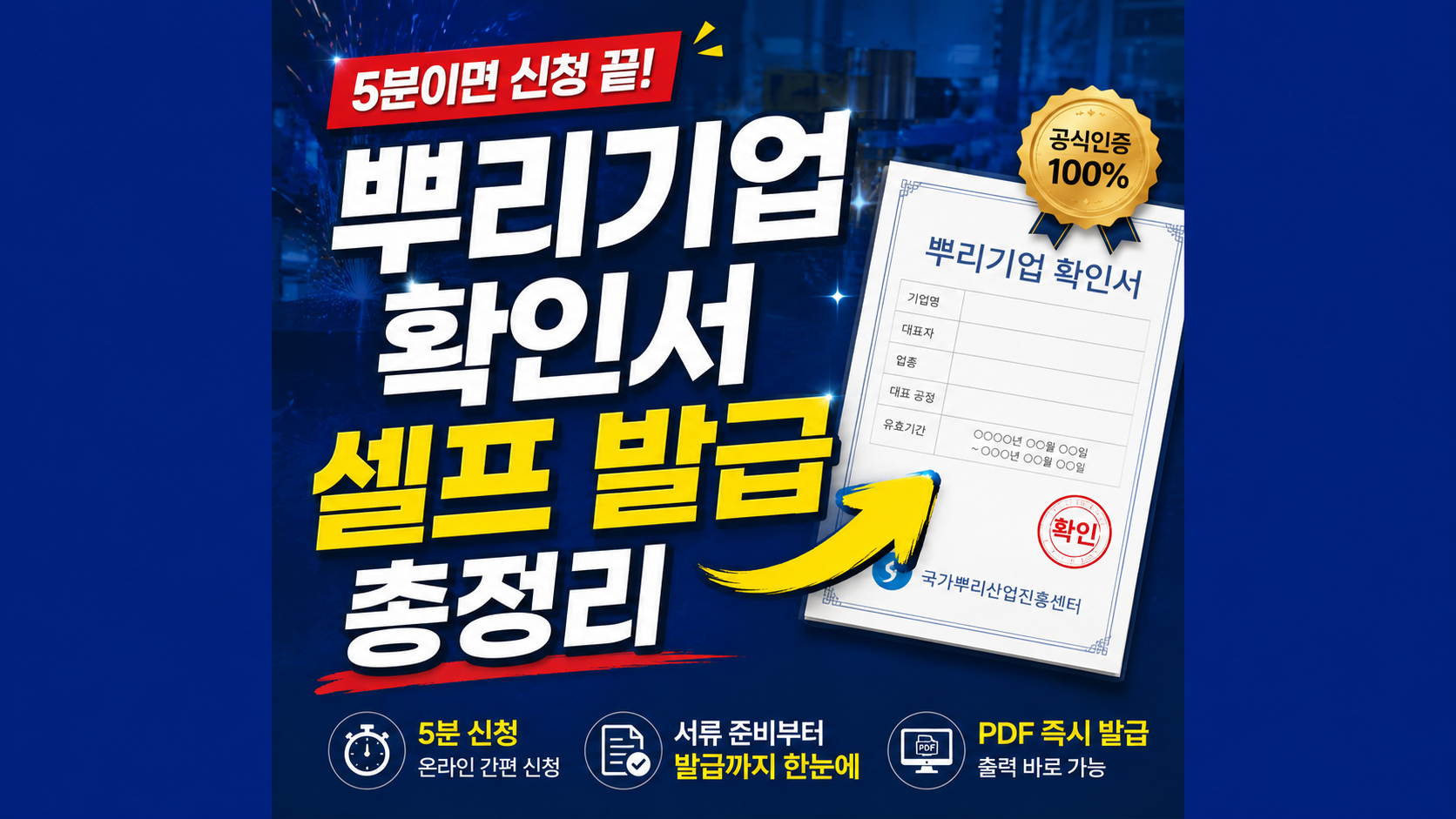 뿌리기업 확인서 셀프 발급 방법 총정리! 10분 만에 온라인 신청 뿌수기