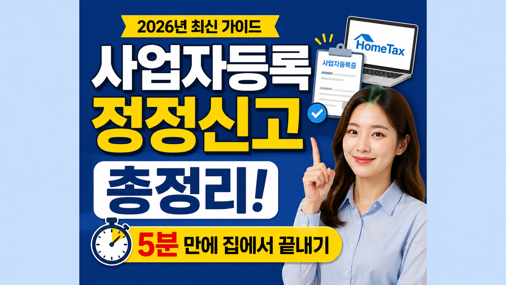 사업자등록 정정신고 총정리! 5분 만에 집에서 끝내기