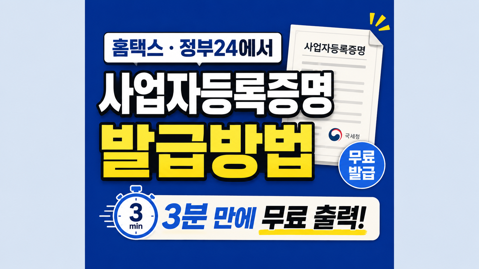 사업자등록증명 발급방법: 홈택스·정부24에서 3분 만에 무료 출력하는 법
