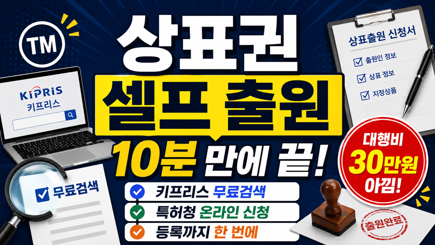 상표권 셀프 출원 방법 4단계: 특허청 키프리스 무료 검색부터 등록까지