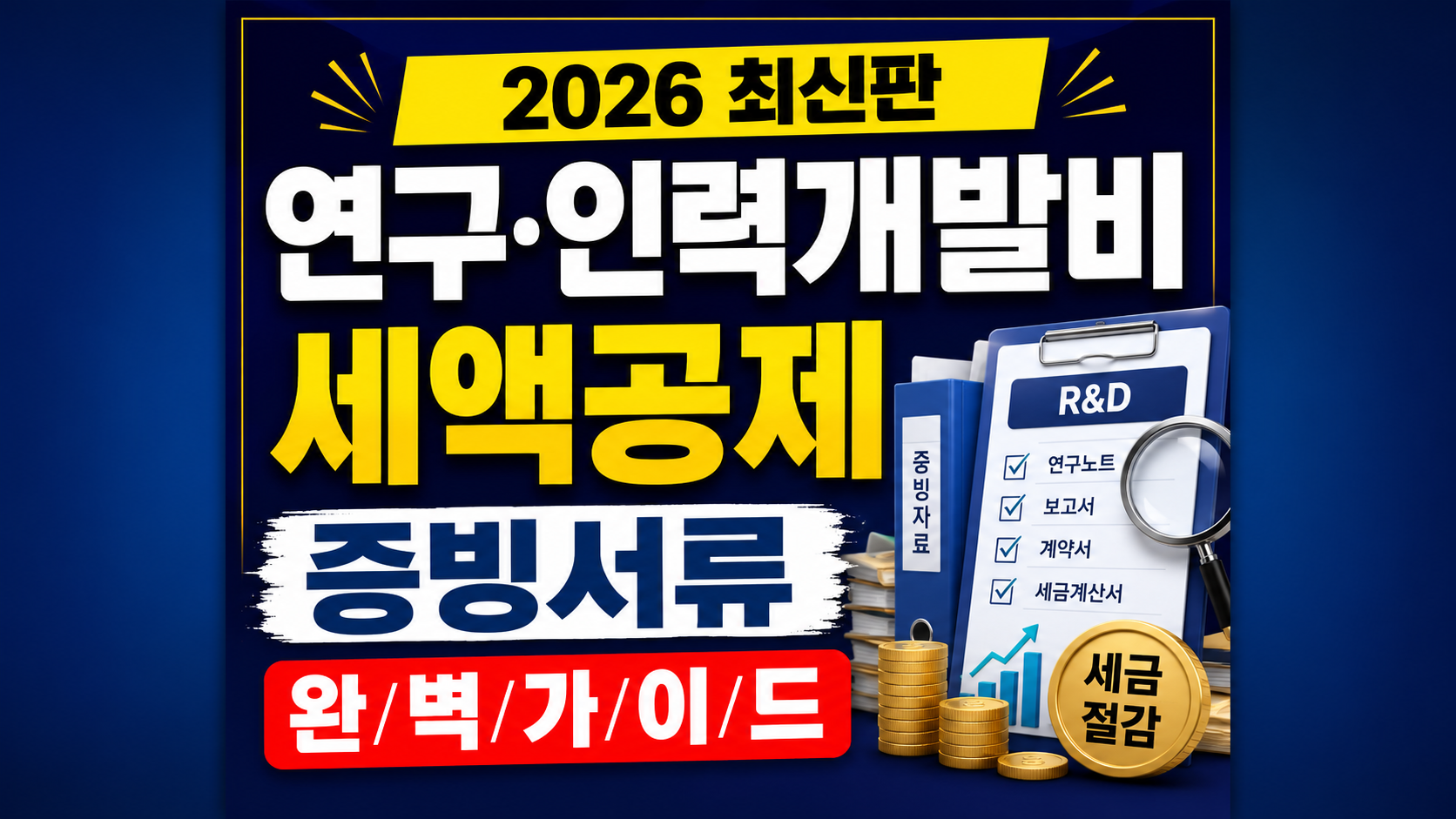 연구인력개발비 세액공제에 관한 글의 썸네일