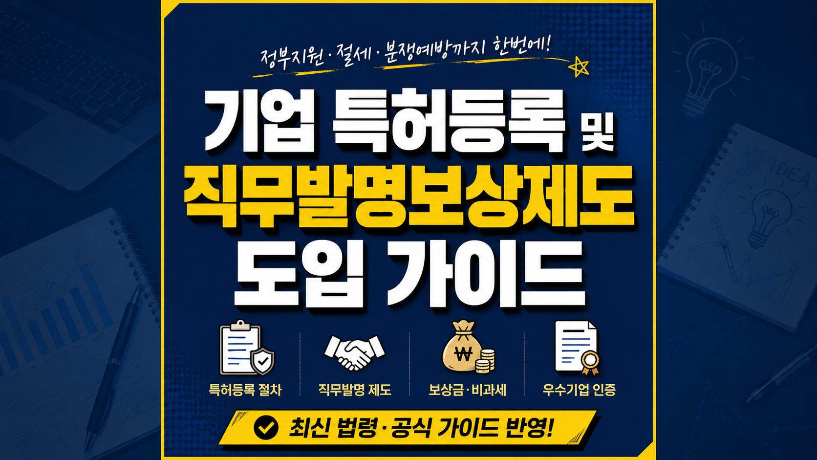 기업 특허등록 및 직무발명보상제도 완벽 가이드: 정부 지원·절세 치트키!