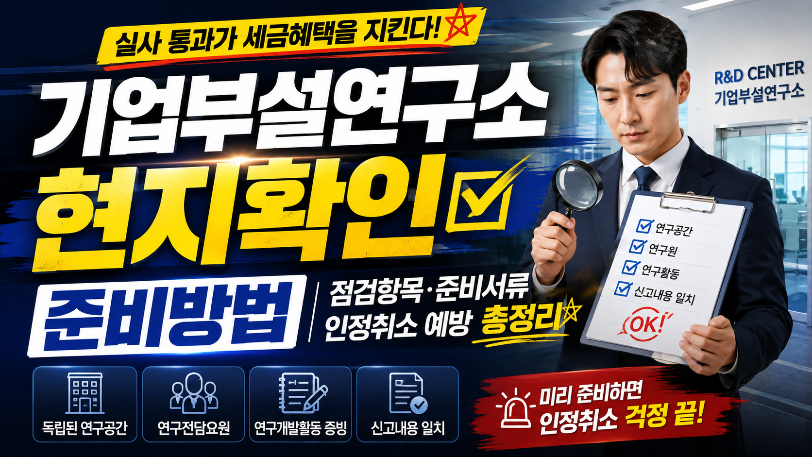 기업부설연구소 현지확인