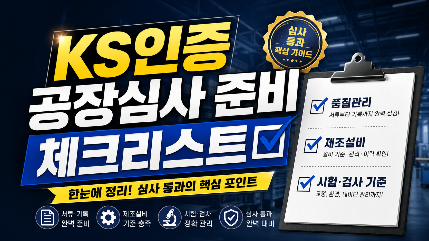KS인증 공장심사 체크리스트 썸네일