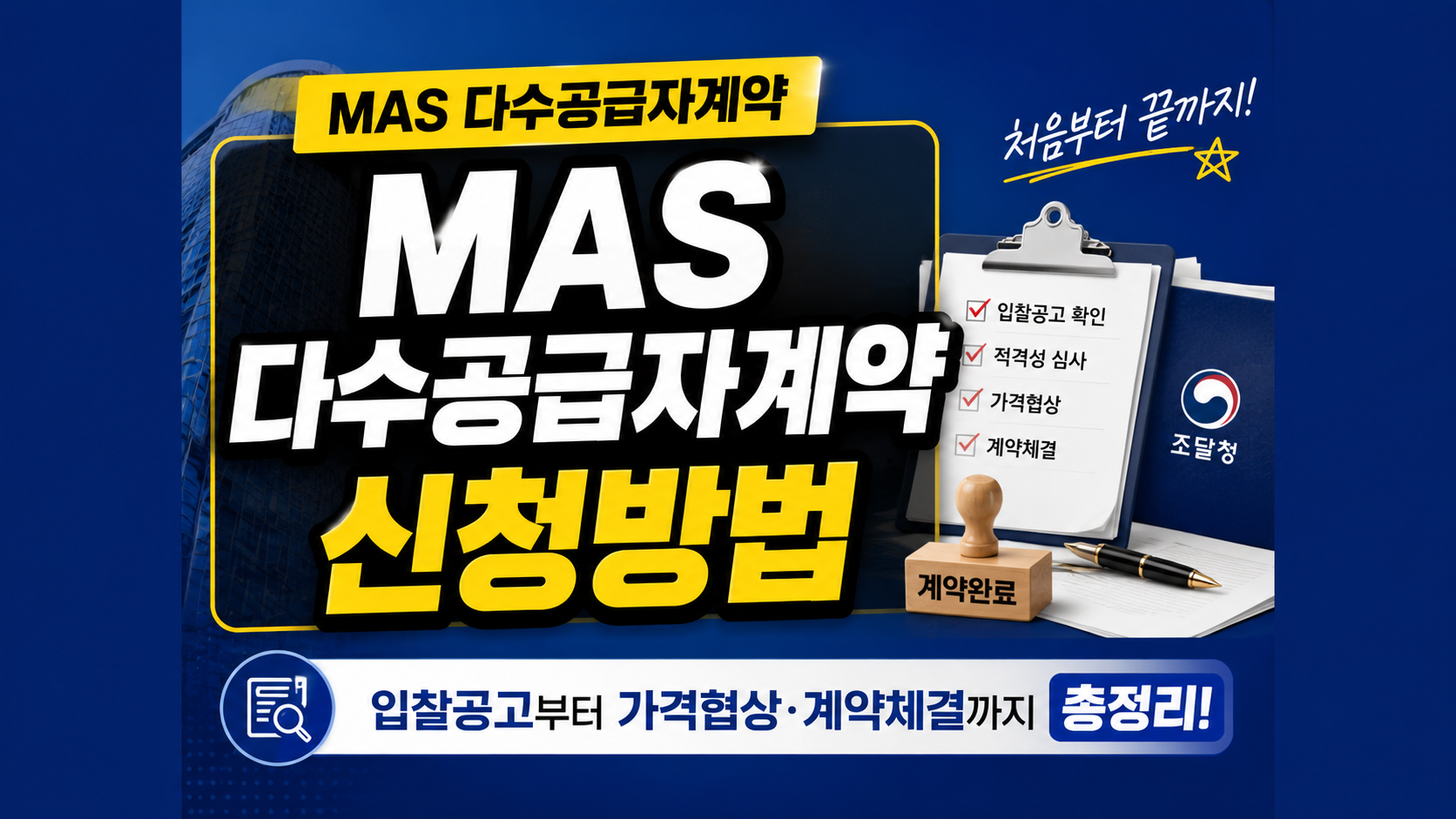 MAS 다수공급자계약 신청방법｜입찰공고 확인부터 종합쇼핑몰 상품등록까지 총정리